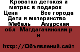 Кроватка детская и матрас в подарок  › Цена ­ 2 500 - Все города Дети и материнство » Мебель   . Амурская обл.,Магдагачинский р-н